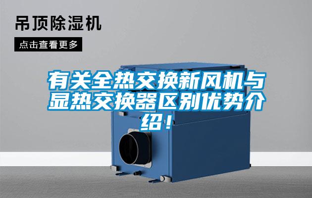 有關(guān)全熱交換新風(fēng)機與顯熱交換器區別優(yōu)勢介紹！