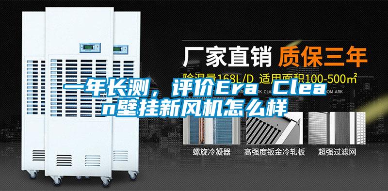 一年長(cháng)測，評價(jià)Era Clean壁掛新風(fēng)機怎么樣