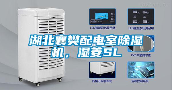 湖北襄樊配電室除濕機，濕菱SL