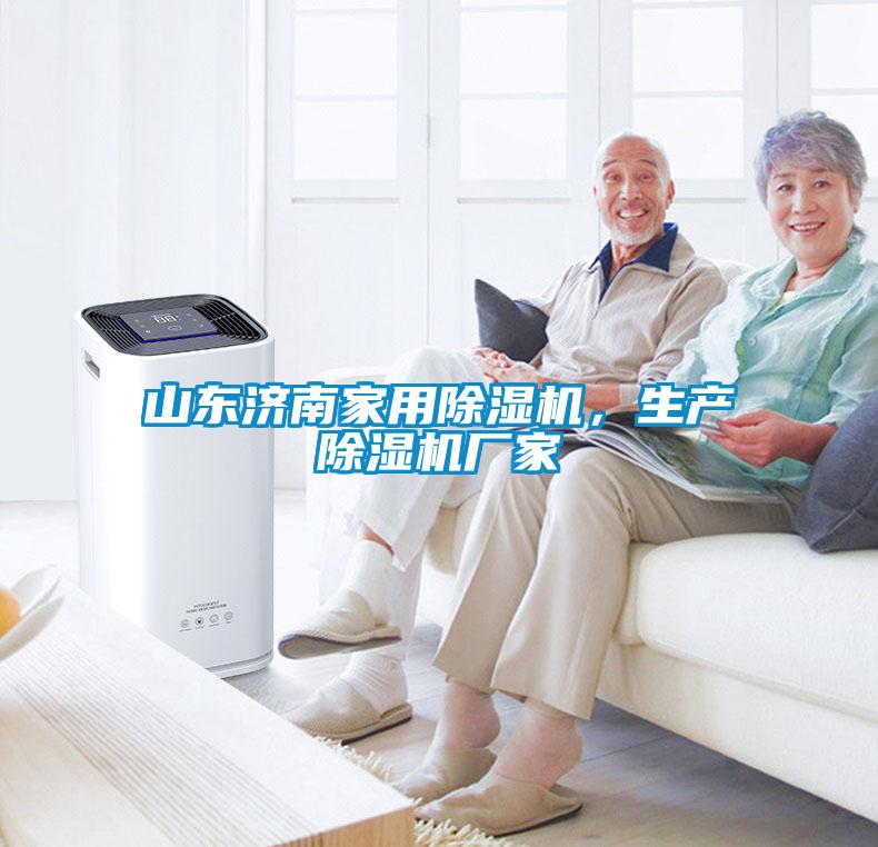 山東濟南家用除濕機，生產(chǎn)除濕機廠(chǎng)家