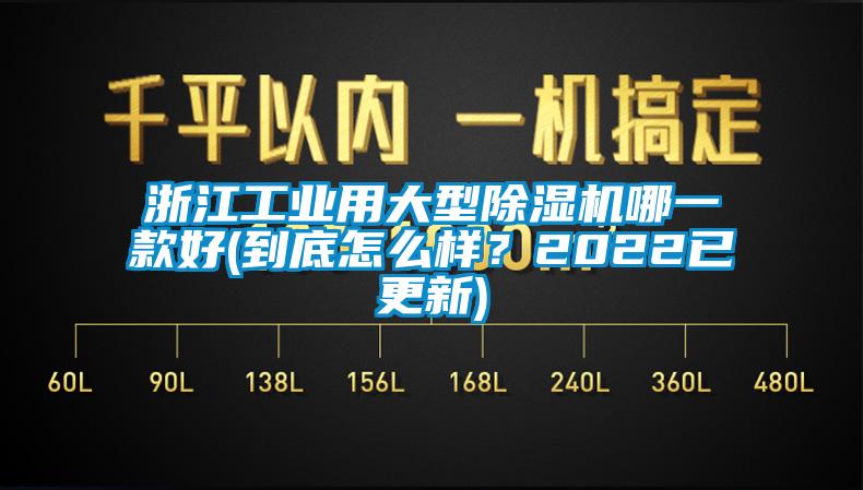 浙江工業(yè)用大型除濕機哪一款好(到底怎么樣？2022已更新)