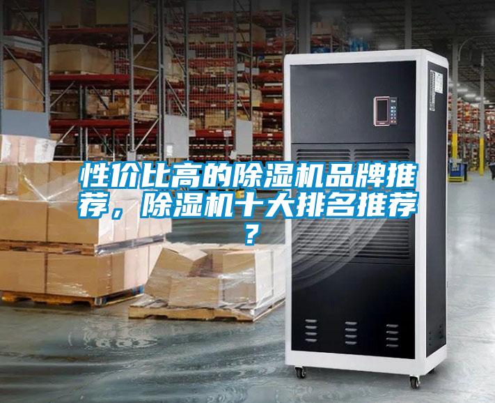 性?xún)r(jià)比高的除濕機品牌推薦，除濕機十大排名推薦？