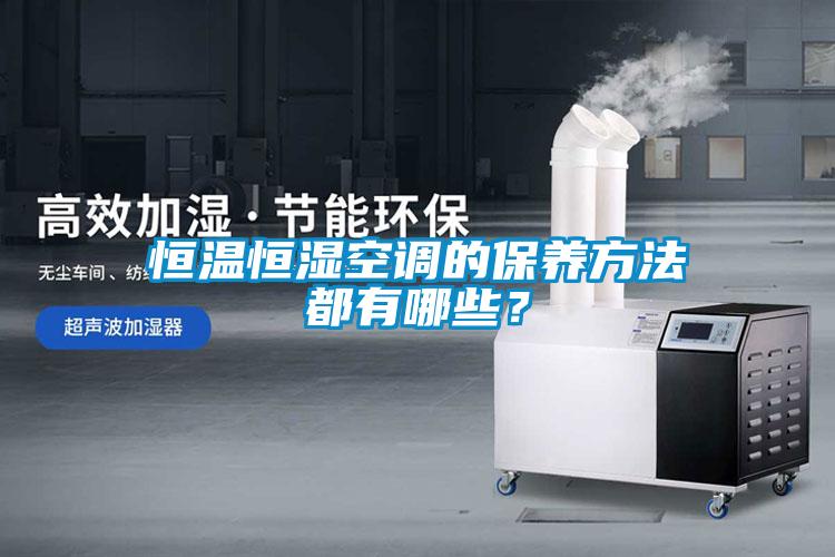 恒溫恒濕空調的保養方法都有哪些？