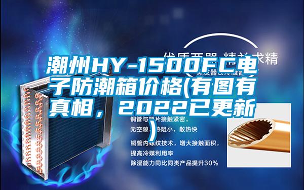 潮州HY-1500FC電子防潮箱價(jià)格(有圖有真相，2022已更新)
