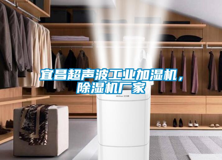 宜昌超聲波工業(yè)加濕機，除濕機廠(chǎng)家
