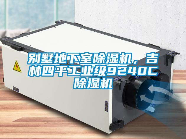 別墅地下室除濕機，吉林四平工業(yè)級9240C除濕機