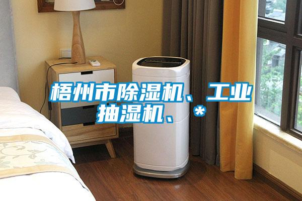 梧州市除濕機、工業(yè)抽濕機、＊