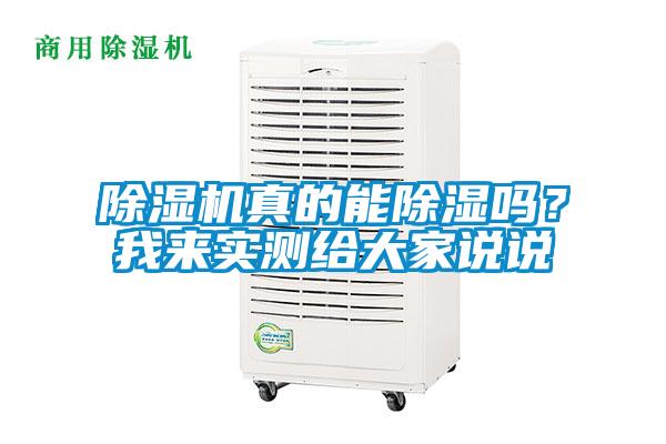 除濕機真的能除濕嗎？我來(lái)實(shí)測給大家說(shuō)說(shuō)