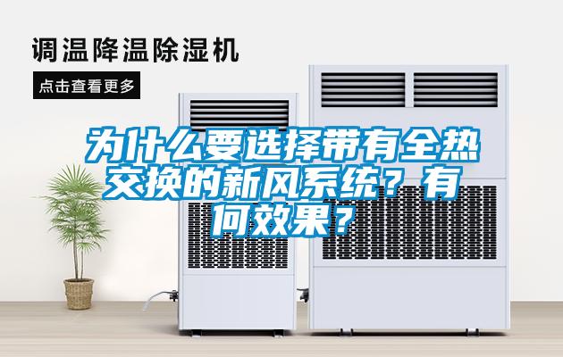 為什么要選擇帶有全熱交換的新風(fēng)系統？有何效果？