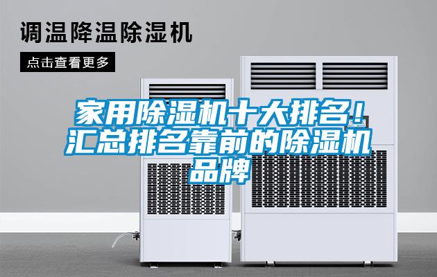 家用除濕機十大排名！匯總排名靠前的除濕機品牌