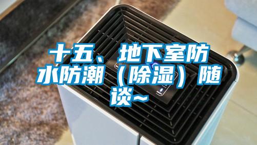 十五、地下室防水防潮（除濕）隨談~