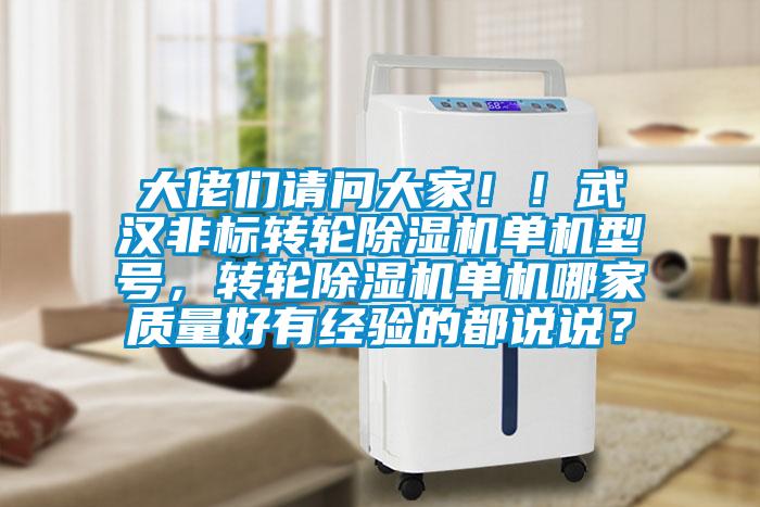 大佬們請問(wèn)大家??！武漢非標轉輪除濕機單機型號，轉輪除濕機單機哪家質(zhì)量好有經(jīng)驗的都說(shuō)說(shuō)？