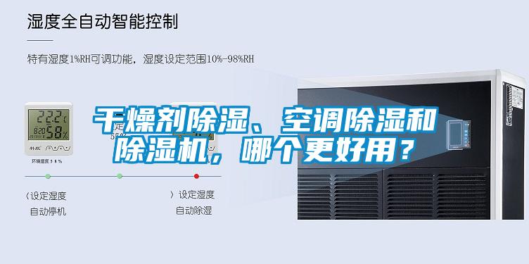 干燥劑除濕、空調除濕和除濕機，哪個(gè)更好用？
