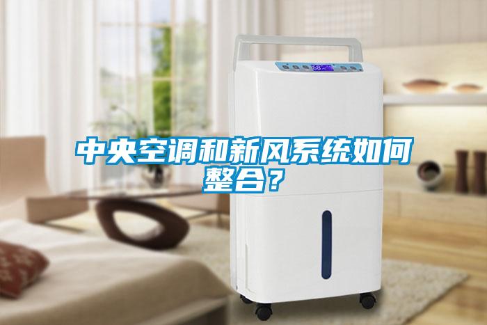 中央空調和新風(fēng)系統如何整合？