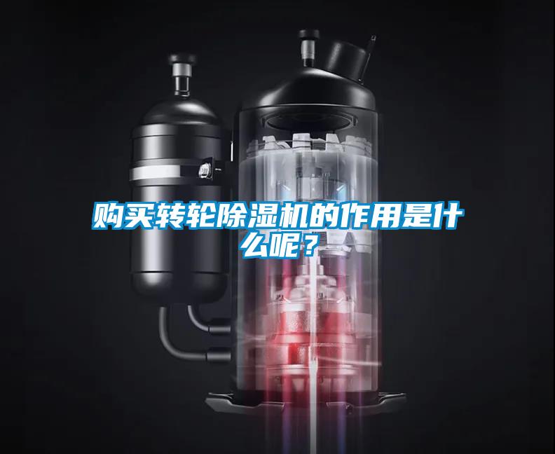 購買(mǎi)轉輪除濕機的作用是什么呢？