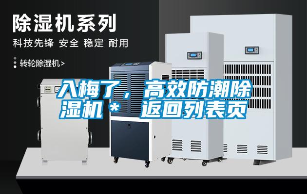 入梅了，高效防潮除濕機＊ 返回列表頁(yè)