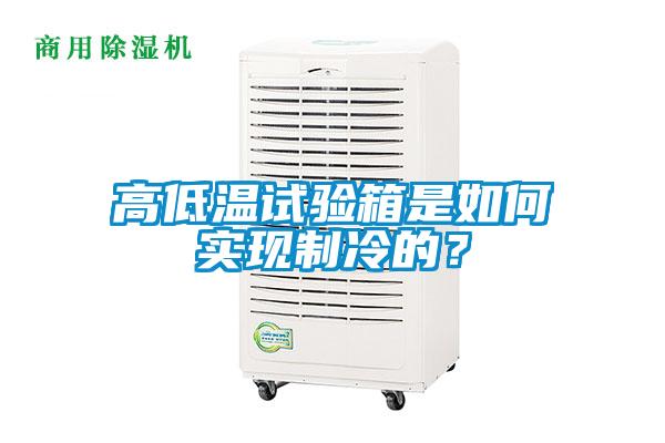 高低溫試驗箱是如何實(shí)現制冷的？