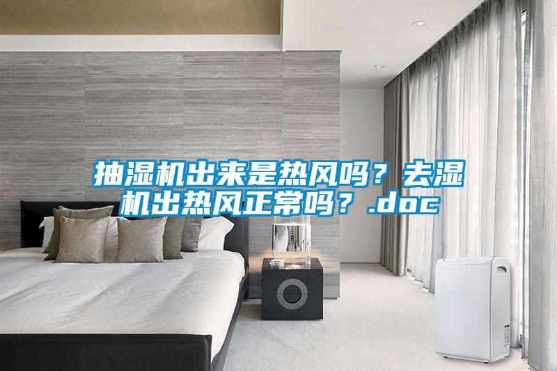 抽濕機出來(lái)是熱風(fēng)嗎？去濕機出熱風(fēng)正常嗎？.doc