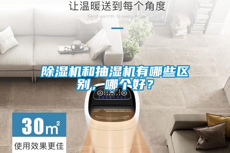 除濕機和抽濕機有哪些區別，哪個(gè)好？