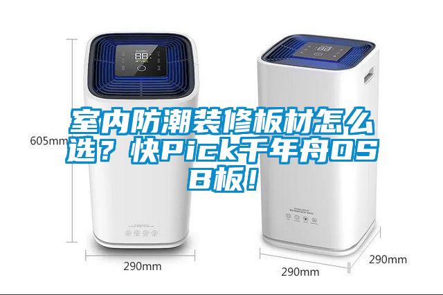 室內防潮裝修板材怎么選？快Pick千年舟OSB板！