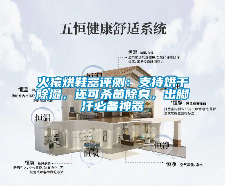火猿烘鞋器評測：支持烘干除濕，還可殺菌除臭，出腳汗必備神器