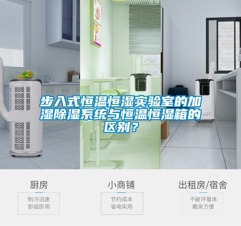 步入式恒溫恒濕實(shí)驗室的加濕除濕系統與恒溫恒濕箱的區別？