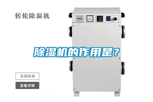 除濕機的作用是？