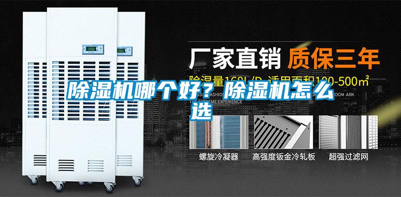 除濕機哪個(gè)好？除濕機怎么選