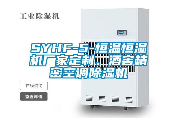 SYHF-5-恒溫恒濕機廠(chǎng)家定制、酒窖精密空調除濕機