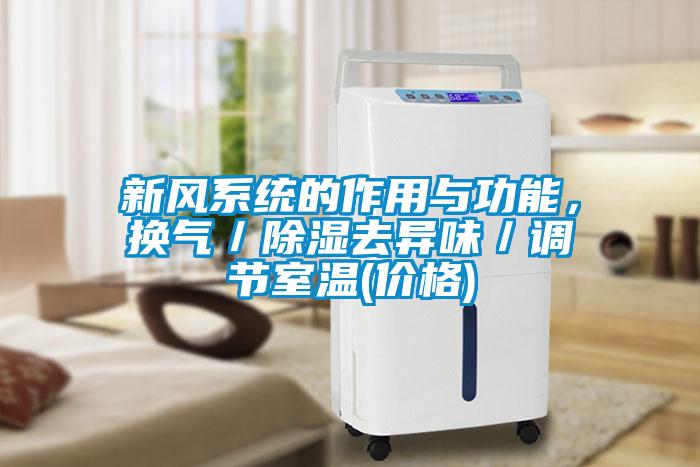 新風(fēng)系統的作用與功能，換氣／除濕去異味／調節室溫(價(jià)格)