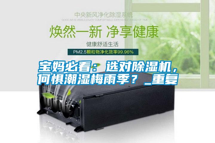 寶媽必看：選對除濕機，何懼潮濕梅雨季？_重復
