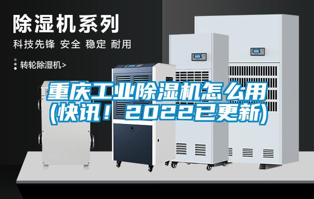 重慶工業(yè)除濕機怎么用(快訊！2022已更新)