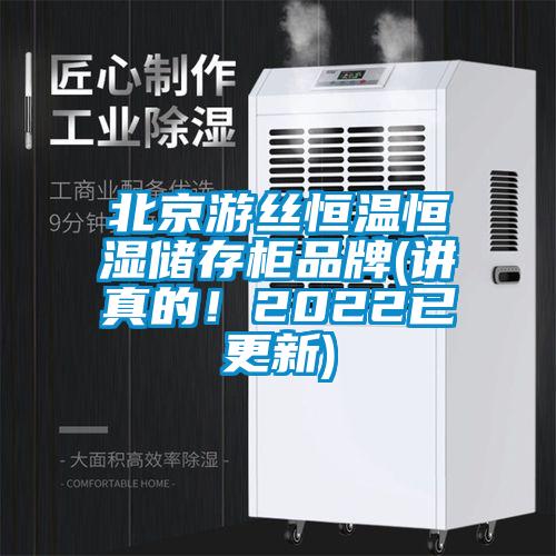 北京游絲恒溫恒濕儲存柜品牌(講真的！2022已更新)