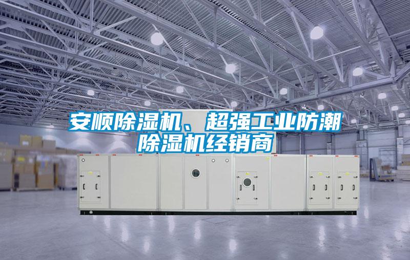 安順除濕機、超強工業(yè)防潮除濕機經(jīng)銷(xiāo)商