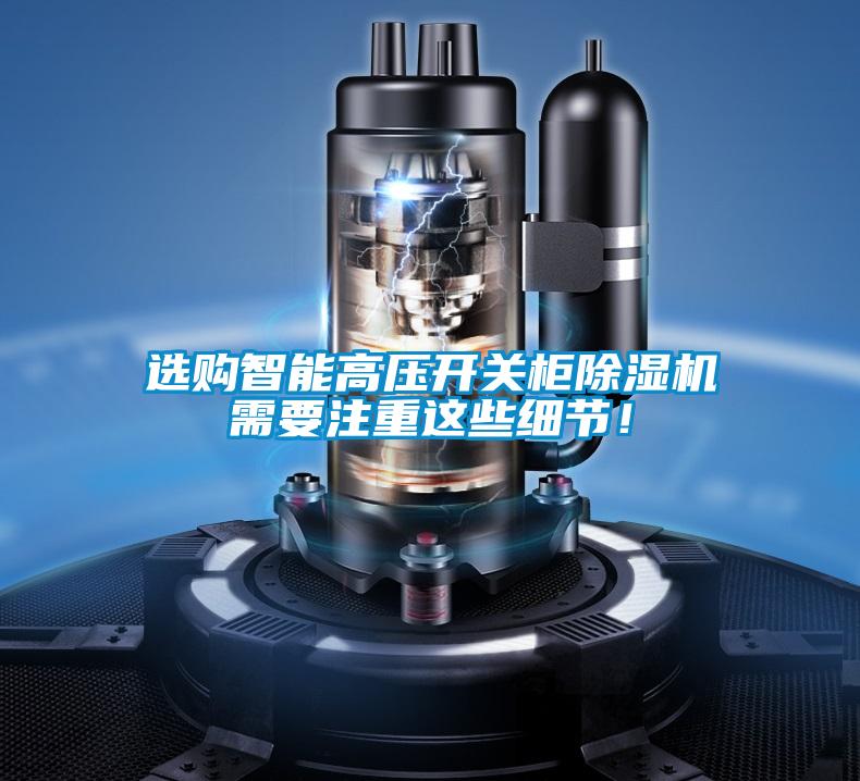 選購智能高壓開(kāi)關(guān)柜除濕機需要注重這些細節！