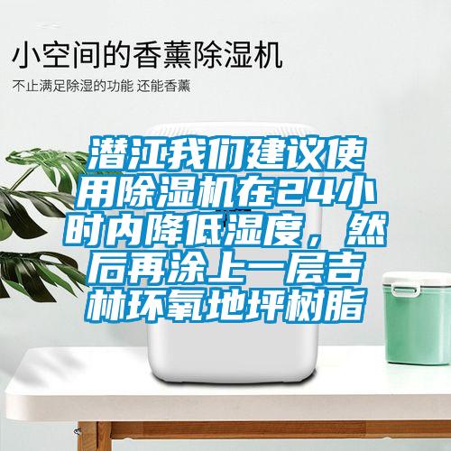 潛江我們建議使用除濕機在24小時(shí)內降低濕度，然后再涂上一層吉林環(huán)氧地坪樹(shù)脂