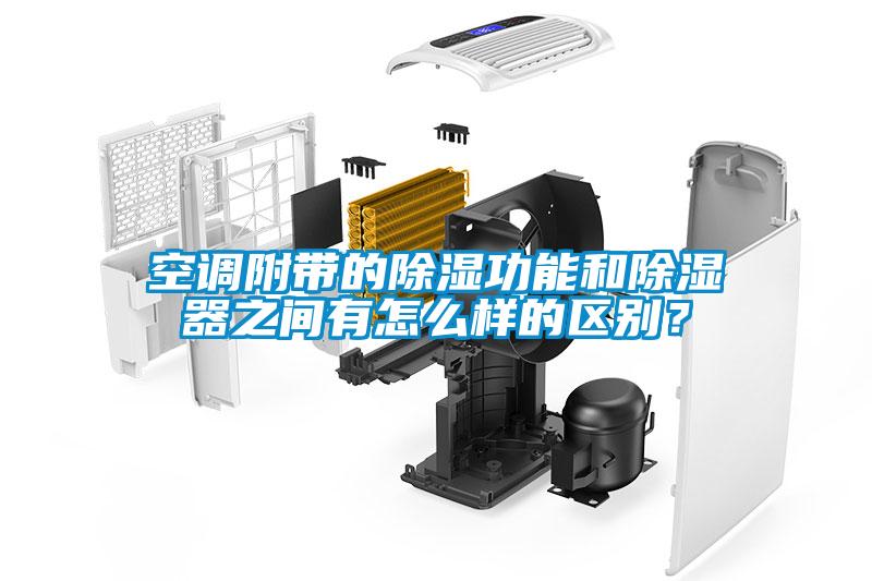 空調附帶的除濕功能和除濕器之間有怎么樣的區別？