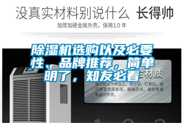 除濕機選購以及必要性、品牌推薦，簡(jiǎn)單明了，知友必看