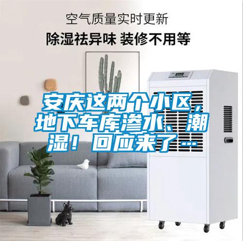 安慶這兩個(gè)小區，地下車(chē)庫滲水、潮濕！回應來(lái)了…