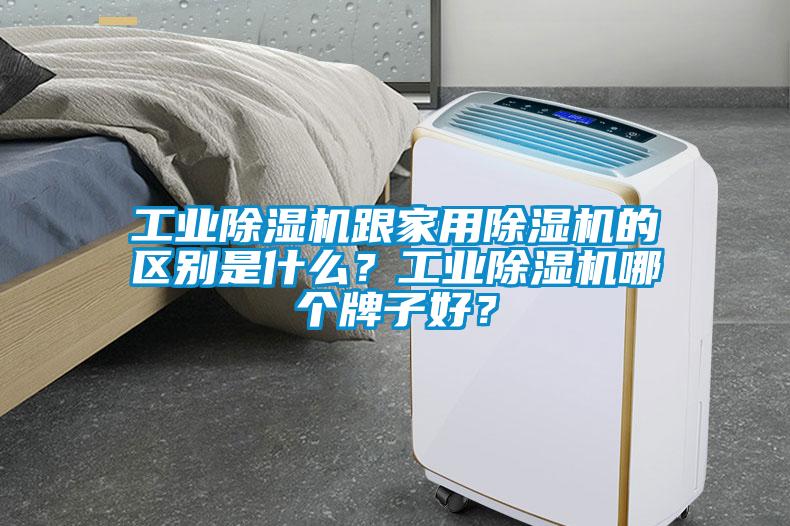 工業(yè)除濕機跟家用除濕機的區別是什么？工業(yè)除濕機哪個(gè)牌子好？