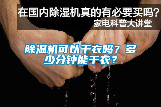 除濕機可以干衣嗎？多少分鐘能干衣？