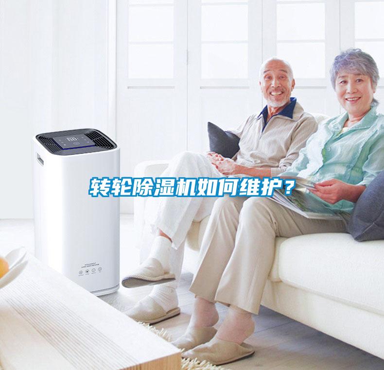 轉輪除濕機如何維護？