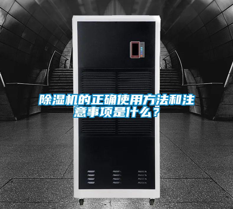 除濕機的正確使用方法和注意事項是什么？