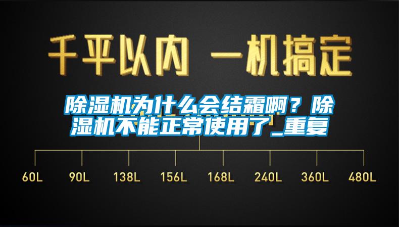 除濕機為什么會(huì )結霜??？除濕機不能正常使用了_重復