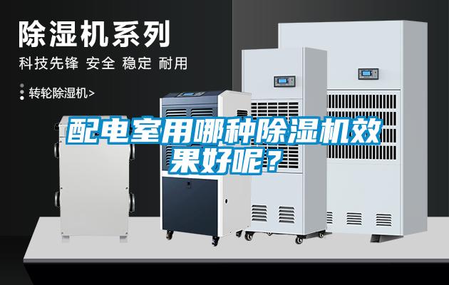 配電室用哪種除濕機效果好呢？