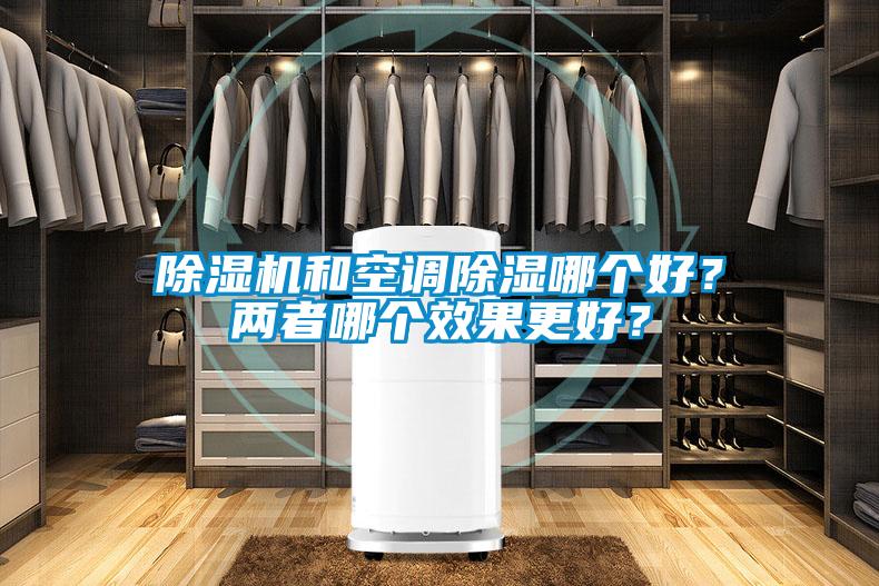 除濕機和空調除濕哪個(gè)好？?jì)烧吣膫€(gè)效果更好？