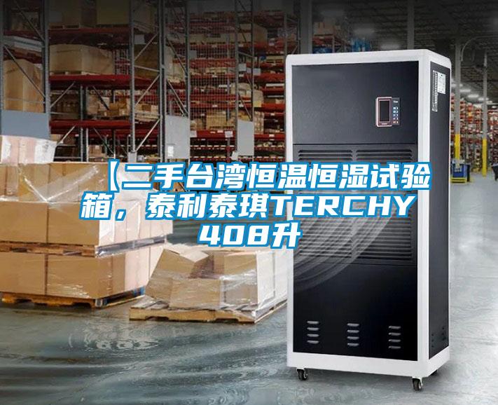 【二手臺灣恒溫恒濕試驗箱，泰利泰琪TERCHY408升