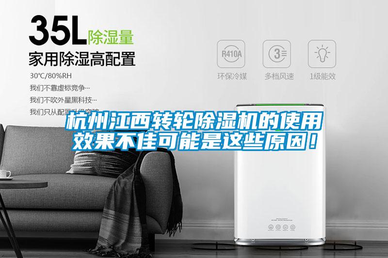 杭州江西轉輪除濕機的使用效果不佳可能是這些原因！