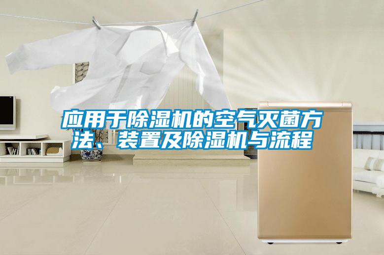 應用于除濕機的空氣滅菌方法、裝置及除濕機與流程