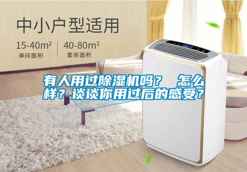 有人用過(guò)除濕機嗎？ 怎么樣？談?wù)勀阌眠^(guò)后的感受？